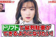 【テレビ】永野芽郁、『行列のできる法律相談所』で“ドリフト縦列駐車”に挑戦！驚愕の運転テクニックにスタジオ騒然