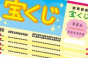 銀行員「この宝くじはどこで買いましたか？」←この罠ｗｗｗ