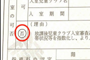娘2人学童落ち「絶望」理由も曖昧…仕事を辞める選択を迫られる人も　「国なんてクソくらえよ」「本当に絶望」【 ＃学童落ちた 】