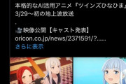 【悲報】「生成AI」を活用したアニメ、放送前にも拘わらず大荒れｗｗｗｗ