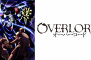 「オーバーロード」シナリオSキャラS強さSイキり度S←こいつがなろう界を牛耳れなかった理由