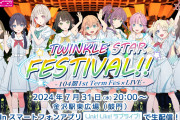 【リンクラ】104期 1st Term Fes×LIVE 〜TWINKLE STAR FESTIVAL!!〜 7/31(水) 20:00〜 生配信！新規イラストも公開！！【ラブライブ！蓮ノ空】