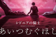劇場版『シドニアの騎士 あいつむぐほし』本予告が解禁！週替わり入場者特典の配布も決定！