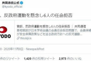 【パヨクマスゴミ】「反政府運動」共同通信の記事に違和感噴出　見出し変更も「コメントする考えはございません」