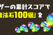 【パズドラ】ガチャドラフィーバー4R達成で魔法石50個配布ｷﾀ━━━━(ﾟ∀ﾟ)━━━━!!【完全制覇】
