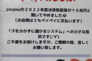 小売店「PayPayが取扱高20兆円で汗もかかず手数料2%チューチューしてるので辞めます」