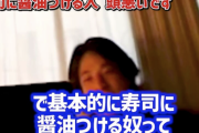 【正論】ひろゆき「寿司に醤油かける奴は全員バカです。醤油かけたら醤油の味じゃんｗ」