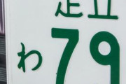 愛車に絶対付けたくないダサいナンバーｗｗｗｗｗｗｗｗｗｗｗｗｗｗｗ