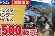 【値崩れ速報】モンハンワイルズ、500円ｗｗｗｗｗ