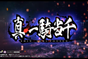 News】ダイイチ「Lパチスロ真・一騎当千 V」が検定通過！