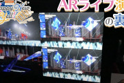 【シンデレラHNY】「ARライブ演出の裏側」動画が話題に