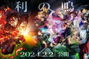 フジテレビが贈る『鬼滅の刃』第4期、初回は1時間スペシャル！壮大な冒険が始まる！