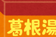 謎の漢方薬に絶対的信頼を置いてるババア「風邪ひいたの！？葛根湯飲みなさい！持ってるから！はい！」