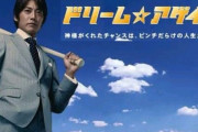 プロ野球をテーマにしたドラマが全くない理由ｗｗｗ