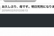 【超画像】母です。明日、死刑になります。200万円振り込んでくれれば無罪です。