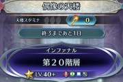 【FEH】天楼でやらかしてしまった人の育成方法