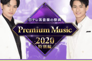 秘蔵ライブ映像テレビ初解禁に期待！5/30放送の日テレ音楽特番「Premium Music 2020 特別編」秋元康Premiumヒストリー第2弾を放送