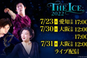 楽天TV "THE ICE 2022" 愛知・大阪４公演をライブ配信！