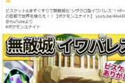 【ポケモンUNITE】ユーチューバーの「利敵ビルド紹介動画」にブチ切れる人々！「いい加減にしろ！」