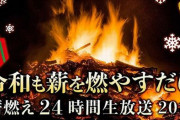 【クリぼっち必見】クリスマス恒例の「薪を燃やすだけの24時間生放送」、2019年も放送決定ｗｗｗｗｗｗ