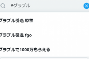【悲報】グラブル、炎上に屈して全員に宝くじ3等の景品を配布