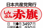◆日本学術会議さん◆共産党機関紙『赤旗』を税金で購入してた・・・