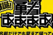 有吉、テレ東「勇者ああああ」打ち切りの真相を暴露 「土曜の22時で視聴率が・・」