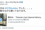 ソニミュ公式も反応！櫻坂46ライブ中にハッシュタグ「#在宅Buddies」が大盛り上がり【デビューカウントダウンライブ！！】