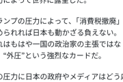 本物のGACKT「トランプ大統領の圧力によって日本の消費税の構造の歪みの正体が暴かれた！」