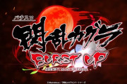 【新台】オーイズミ「パチスロ閃乱カグラ BURST UP」ティザームービー公開！揺れるBUSTは BURST寸前！！
