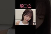 配信中におっ始めるアイドル【菅原咲月】