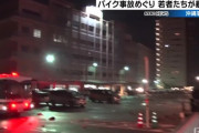 沖縄県警、ついに自白するｗ　警棒を持った手でバイクを止めようとしていた