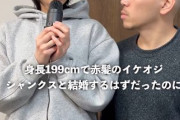 【】女さん「最低でも身長199㎝以上で赤髪のシャンクス以上じゃなきゃ結婚とか無理」→結果…