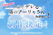 【朗報】人気アニメ『ロシデレ』早くも第2期制作決定。生徒会は不評だったけど2期は面白くなるの？