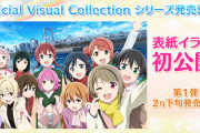 【画像】ニジガク Official Visual Collection（第1弾）の表紙ｗｗｗｗｗ【ラブライブ！虹ヶ咲】