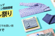 Amazonファッションタイムセール開催中！夏物揃えとく？