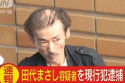 【薬物】田代まさし容疑者を現行犯逮捕　覚醒剤所持