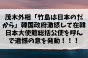 茂木外相「竹島は日本のだから」韓国政府激怒して在韓日本大使館総括公使を呼んで遺憾の意を発動！！！←必死すぎん？w