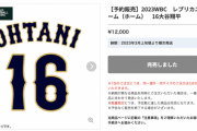 侍ジャパンWBCレプリカホームユニ、即完売ｗｗｗｗｗｗ