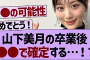 山下美月の卒業後●●で確定する…【乃木坂工事中・乃木坂46・乃木坂配信中】