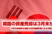 韓国、3月末に日本の資産を強制売却処分か！　韓国政府が総選挙に合わせ強硬策を推進する可能性！　完全に関係終了だなこれは…