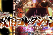 【コナミ】ぱちんこ戦国コレクションのPV公開！ライトミドル最速の遊タイムRUSH後は330G消化で発動！戦コレはいつの時代も最速