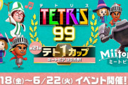 『テトリス99』テト1カップ「ミートピア コラボ祭！」が6月18日より開催！
