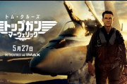 映画『トップガン マーヴェリック』初登場１位、トム・クルーズ史上最高のオープニング記録に