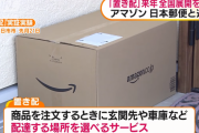 アマゾンの『置き配』とかいうノーベル賞級の発明