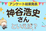 みんなが選ぶ「神谷浩史さんが演じるキャラといえば？」ランキングTOP10！【2024年版】