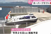 ホーバークラフトが16年ぶり定期航路、いよいよ今週末に就航…大分市！