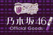 【乃木坂46】公式グッズって 届いたらダンボールにバレるような情報書いてある？【オフィシャルグッズ】