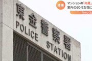 【事件】マンションの内見を装い案内の”60代女性”に性的暴行しようとした男性逮捕