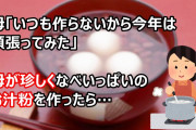 母「いつも作らないから今年は頑張ってみた」父「神社で配ってたのが美味しかったから」兄＆俺「…え？それ」
